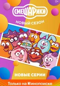 Смешарики. Новый сезон (2020) 1 сезон смотреть онлайн на лордфильм
