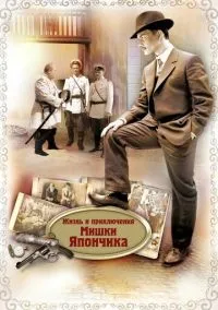 Жизнь и приключения Мишки Япончика (2011) 1 сезон смотреть онлайн на лордфильм