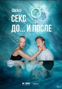 Секс. До и после (2023) 1 сезон смотреть онлайн на лордфильм
