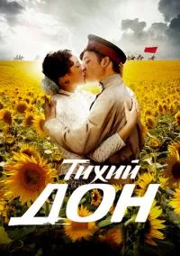 Тихий Дон (2015) 1 сезон смотреть онлайн на лордфильм