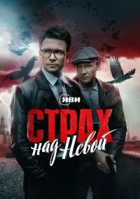Страх над Невой (2023) 1 сезон смотреть онлайн на лордфильм