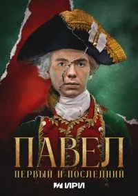 Павел. Первый и последний (2025) 1 сезон смотреть онлайн на лордфильм