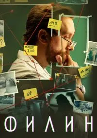 Филин (2021) 4 сезон смотреть онлайн на лордфильм