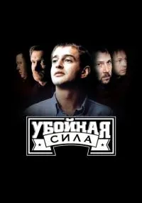 Убойная сила (2000) 6 сезон смотреть онлайн на лордфильм