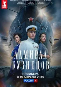 Адмирал Кузнецов (2024) 1 сезон смотреть онлайн на лордфильм