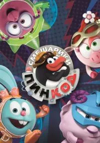 Смешарики: Пин-Код (2012) 3 сезон смотреть онлайн на лордфильм