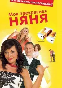 Моя прекрасная няня (2004) 7 сезон смотреть онлайн на лордфильм