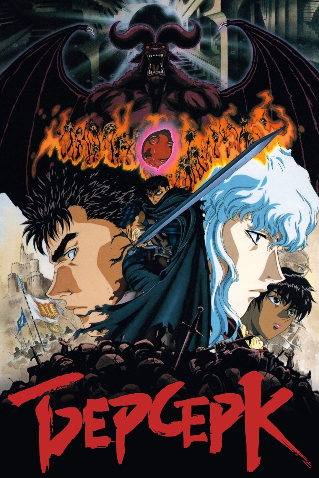 Берсерк (1997) 3 сезон смотреть онлайн на лордфильм