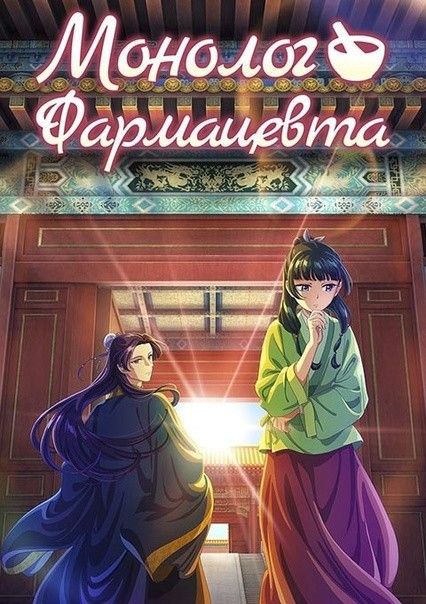 Монолог фармацевта (2023) 2 сезон смотреть онлайн на лордфильм