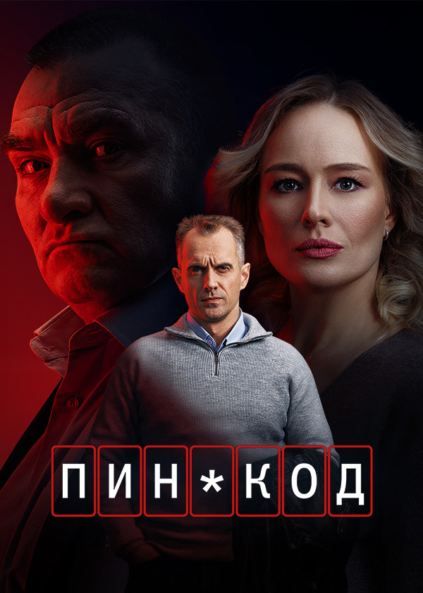 ПИН-код (2025) 1 сезон смотреть онлайн на лордфильм