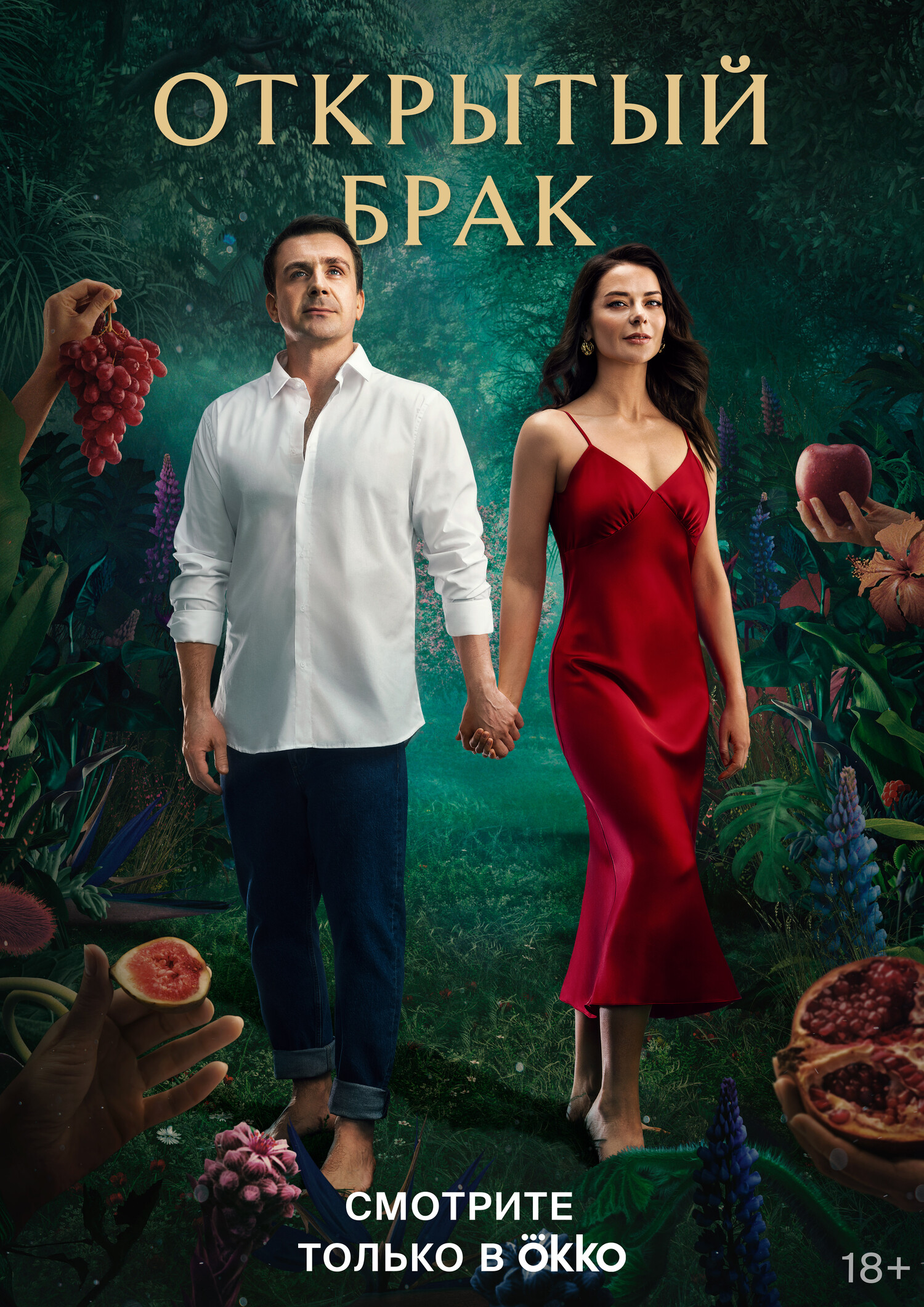 Открытый брак (2023) 2 сезон смотреть онлайн на лордфильм