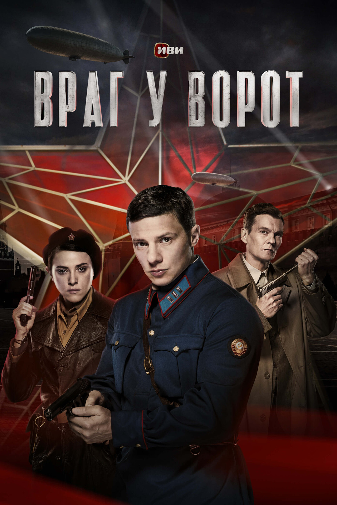 Враг у ворот (2024) 1 сезон смотреть онлайн на лордфильм