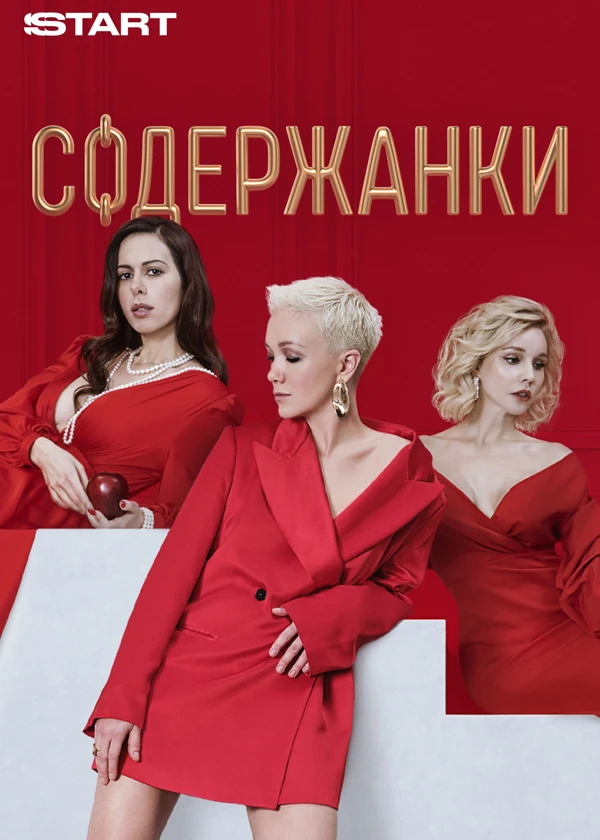 Содержанки (2019) 4 сезон смотреть онлайн на лордфильм
