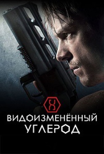 Видоизменённый углерод (2018) 2 сезон смотреть онлайн на лордфильм
