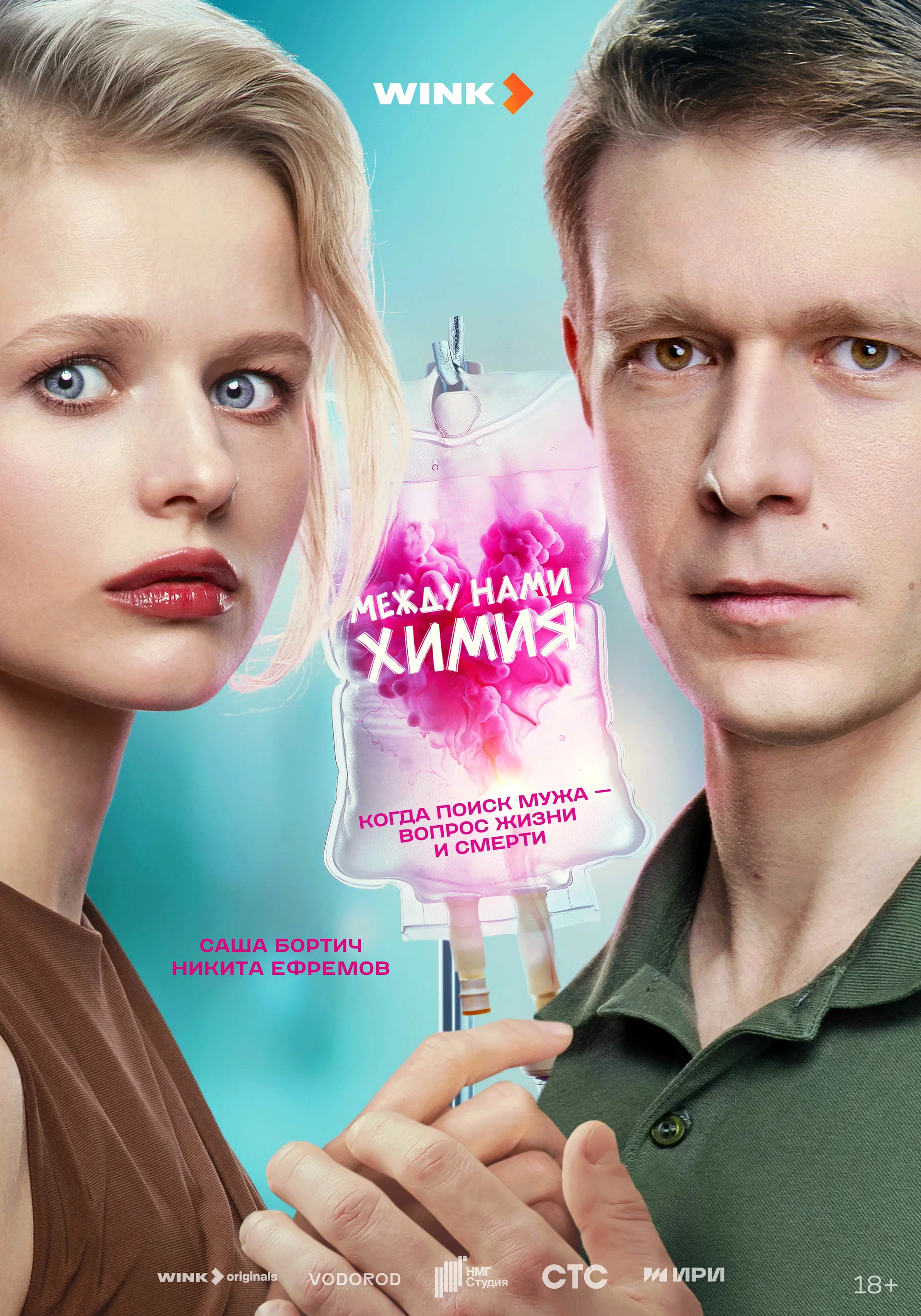 Между нами химия (2025) 1 сезон смотреть онлайн на лордфильм