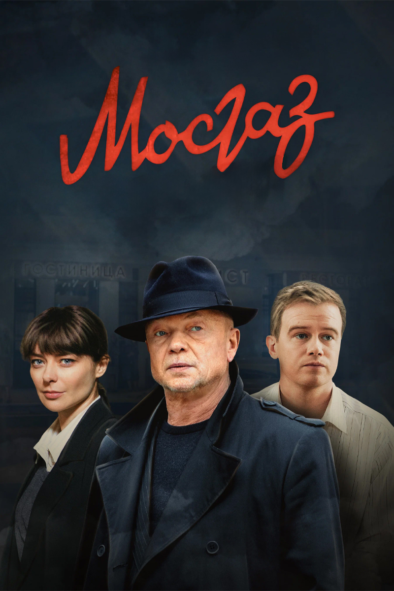 Мосгаз (2012) 1 сезон смотреть онлайн на лордфильм