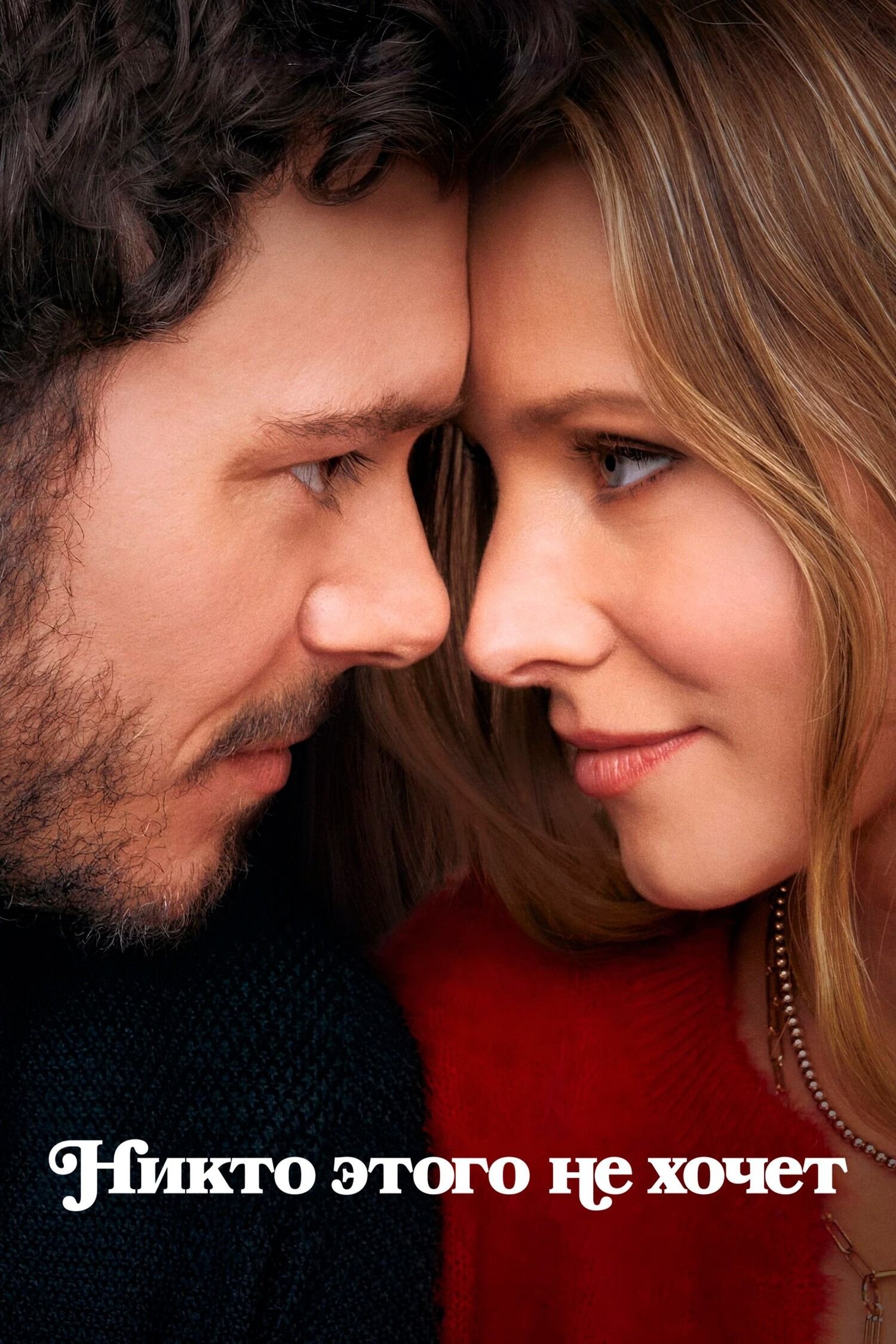 Никто этого не хочет (2024) 2 сезон смотреть онлайн на лордфильм