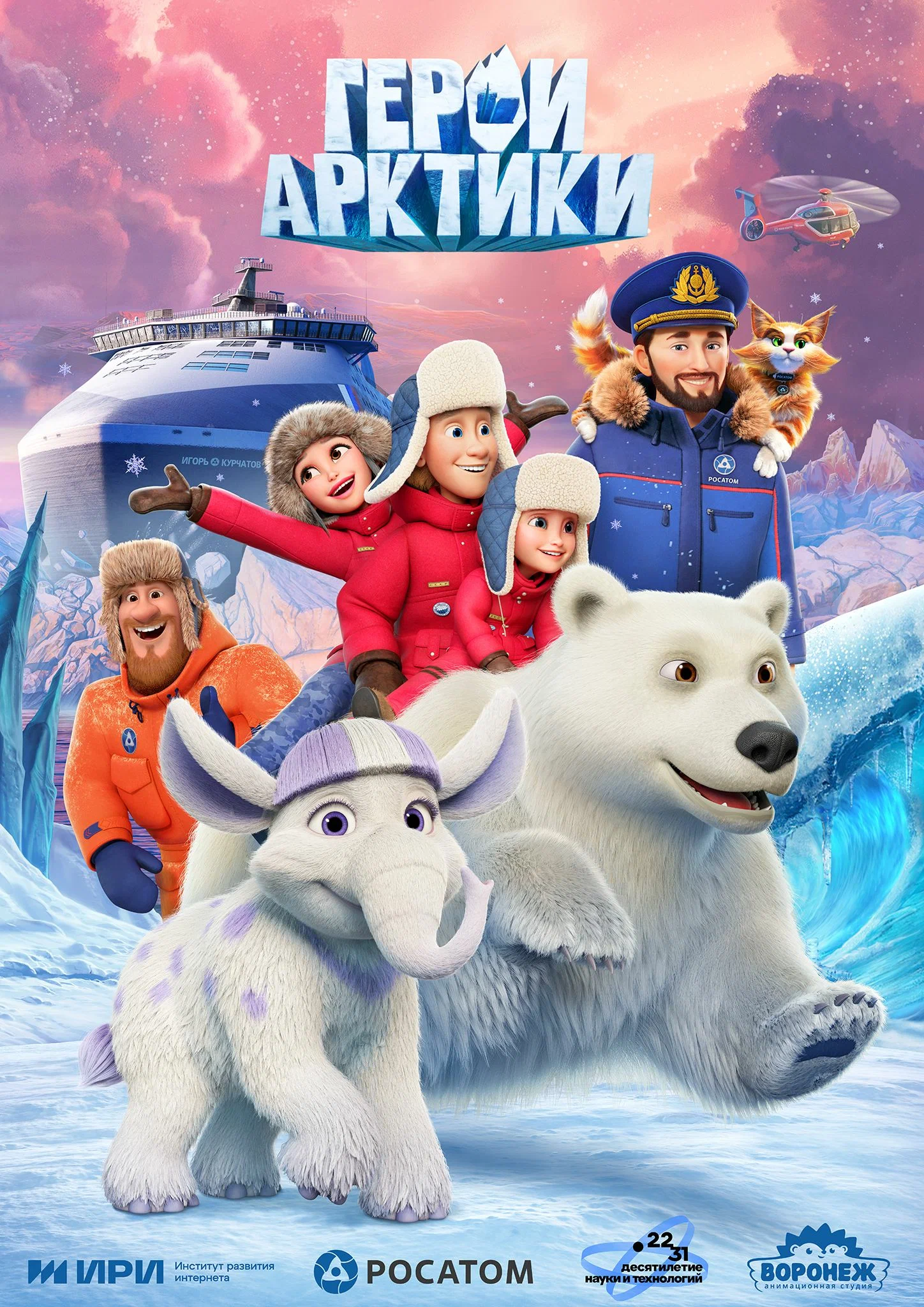 Герои Арктики (2025) 1 сезон смотреть онлайн на лордфильм