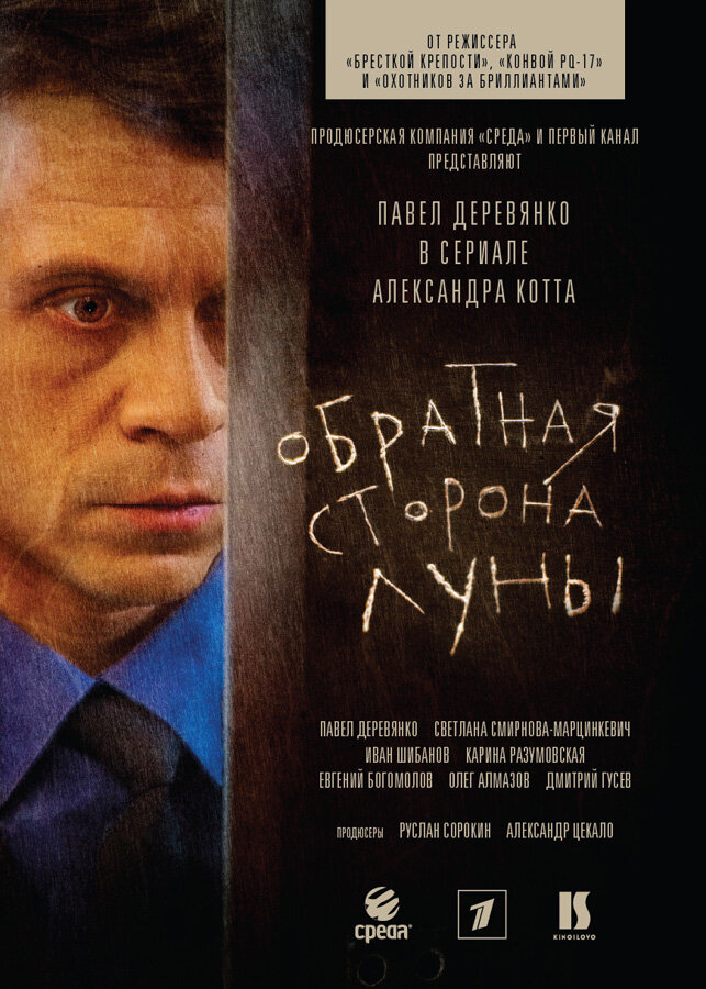 Обратная сторона Луны (2012) 2 сезон смотреть онлайн на лордфильм