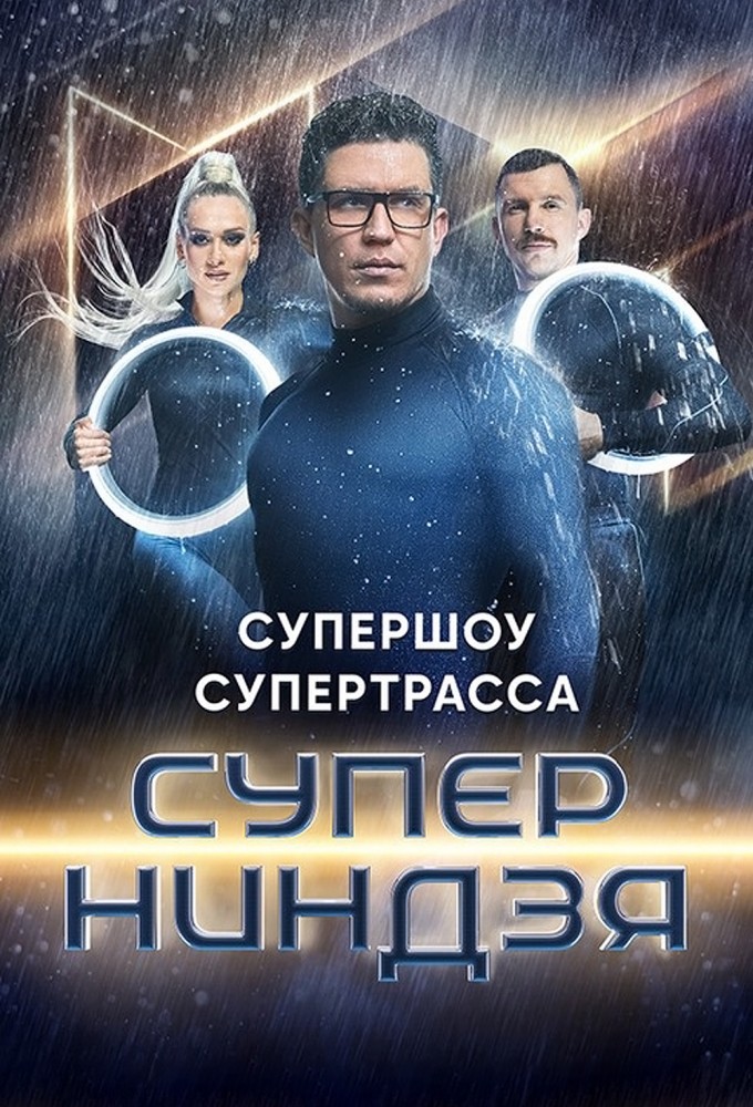 Суперниндзя (2023) 4 сезон смотреть онлайн на лордфильм