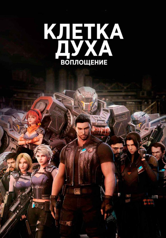 Клетка духа: Воплощение (2019) 1 сезон смотреть онлайн на лордфильм