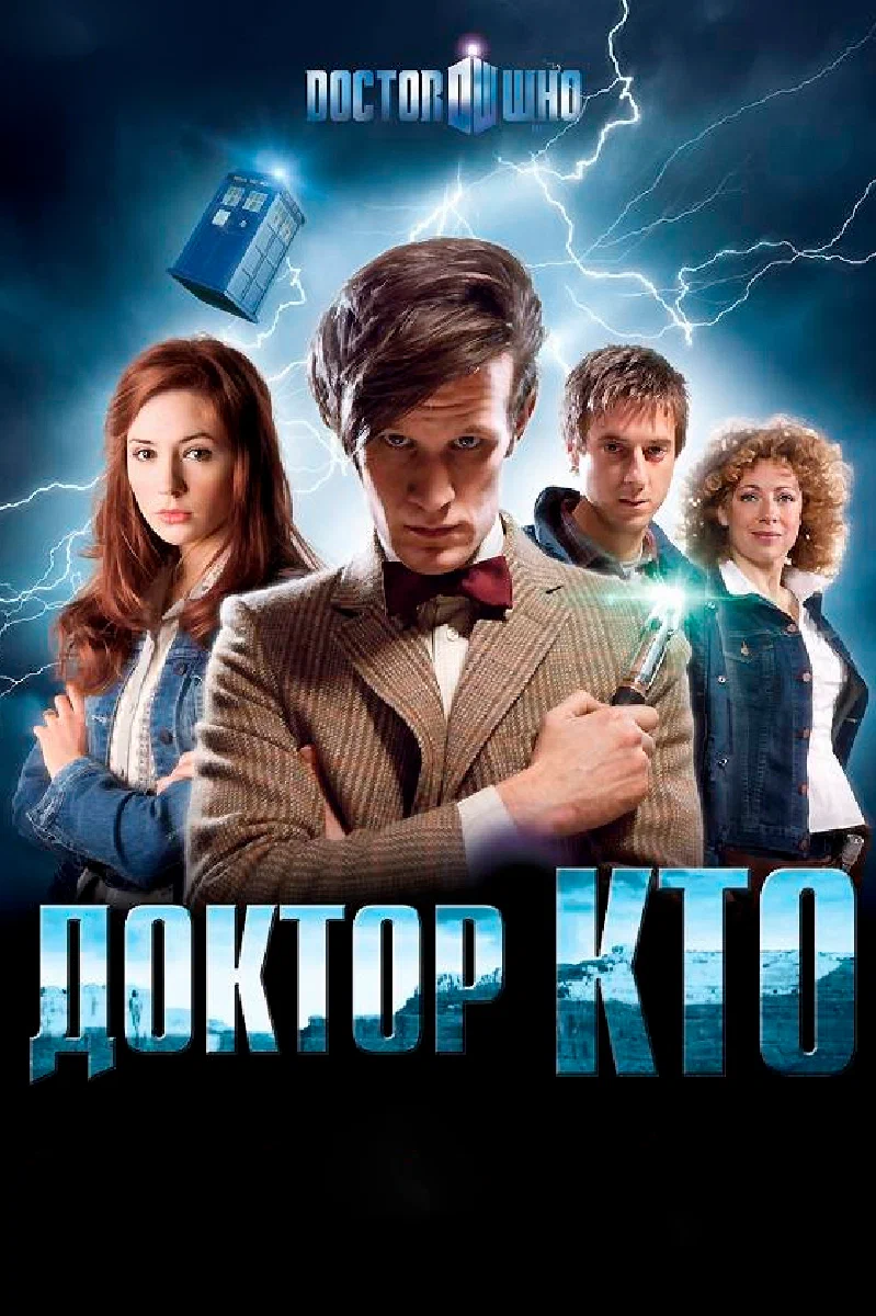 Доктор Кто (2005) 15 сезон смотреть онлайн на лордфильм