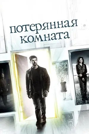 Потерянная комната (2006) 1 сезон смотреть онлайн на лордфильм