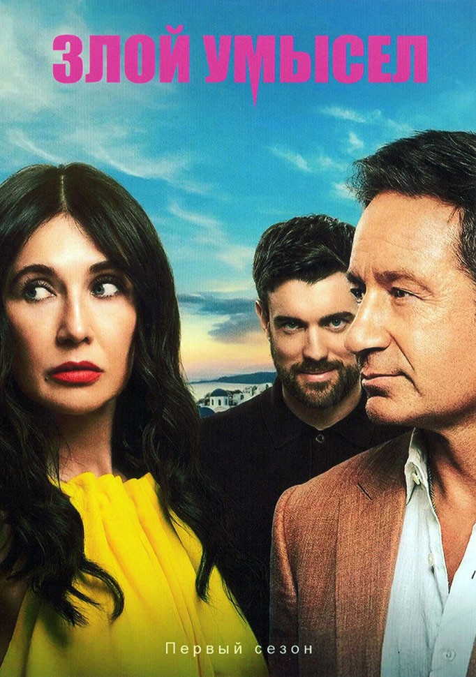 Злой умысел (2025) 1 сезон смотреть онлайн на лордфильм