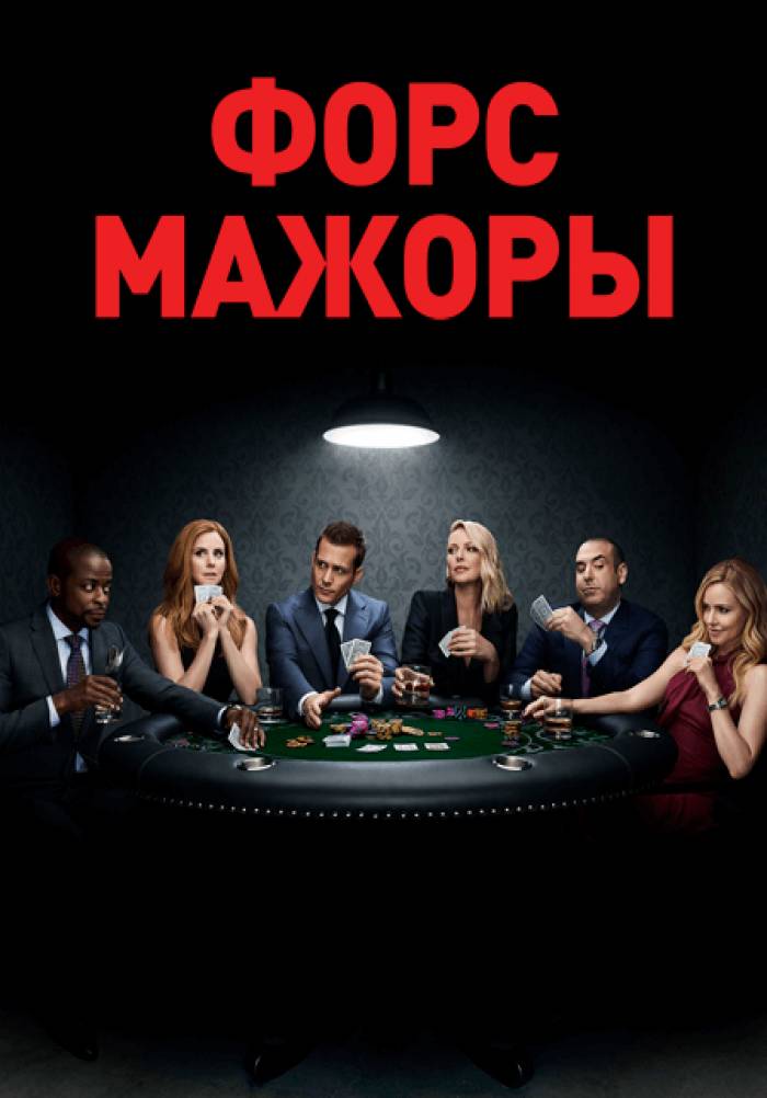 Форс-мажоры (2011) 9 сезон смотреть онлайн на лордфильм