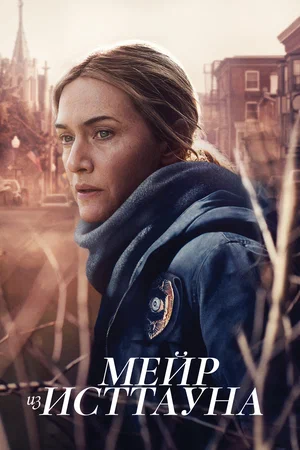 Мейр из Исттауна (2021) 1 сезон смотреть онлайн на лордфильм