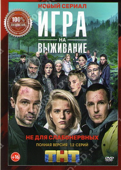 Игра на выживание (2020) 2 сезон смотреть онлайн на лордфильм