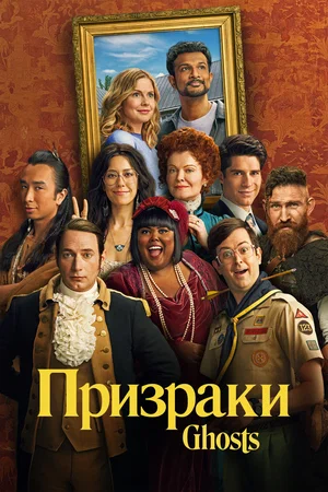Призраки (2021) 5 сезон смотреть онлайн на лордфильм