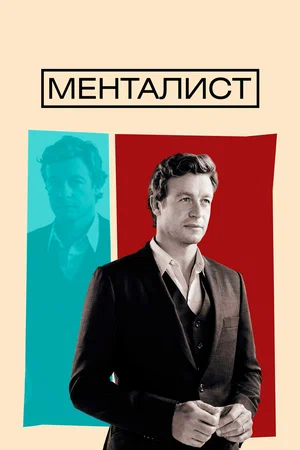 Менталист (2008) 7 сезон смотреть онлайн на лордфильм