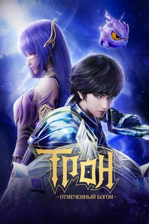 Трон, отмеченный Богом (2022) 8 сезон смотреть онлайн на лордфильм