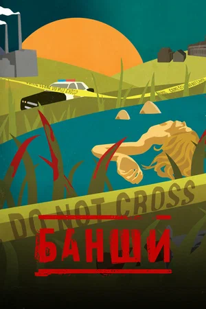 Банши (2013) 4 сезон смотреть онлайн на лордфильм