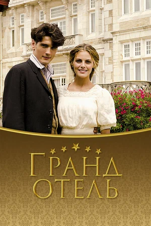 Гранд отель (2011) 3 сезон смотреть онлайн на лордфильм