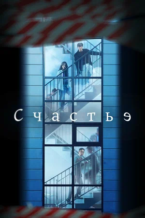 Счастье (2021) 1 сезон смотреть онлайн на лордфильм