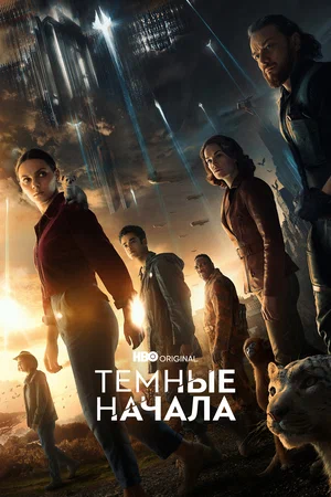 Темные начала (2019) 3 сезон смотреть онлайн на лордфильм