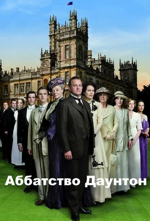 Аббатство Даунтон (2010) 6 сезон смотреть онлайн на лордфильм