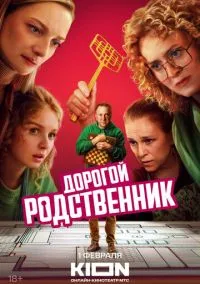 Дорогой родственник (2024) 1 сезон смотреть онлайн на лордфильм