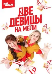 Две девицы на мели (2019) 3 сезон смотреть онлайн на лордфильм