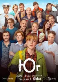 Юг (2024) 1 сезон смотреть онлайн на лордфильм