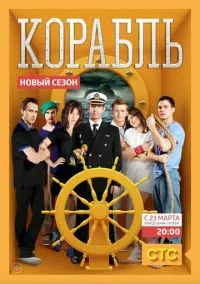 Корабль (2014) 2 сезон смотреть онлайн на лордфильм