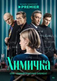 Химичка(сериал, 2023) 1 сезон смотреть онлайн на Лордфильм (2023) 1 сезон смотреть онлайн на лордфильм