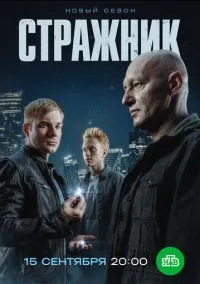 Стражник (2021) 2 сезон смотреть онлайн на лордфильм