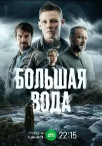 Большая вода (2023) 1 сезон смотреть онлайн на лордфильм