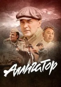 Аллигатор (2025) 1 сезон смотреть онлайн на лордфильм