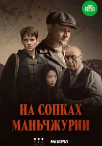 На сопках Маньчжурии (2025) 1 сезон смотреть онлайн на лордфильм