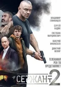 Сержант (2020) 2 сезон смотреть онлайн на лордфильм