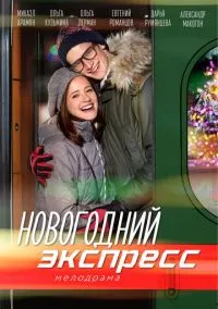 Новогодний экспресс (2018) 1 сезон смотреть онлайн на лордфильм